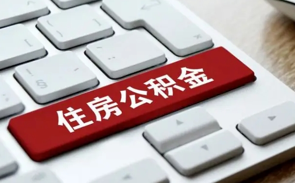 克拉玛依我辞职了公积金怎么取（已经辞职公积金怎么取）